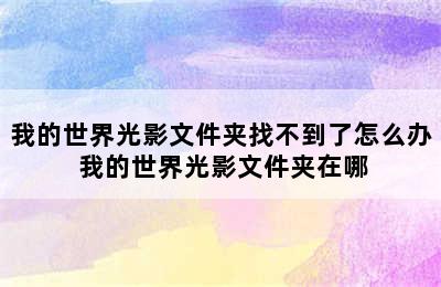 我的世界光影文件夹找不到了怎么办 我的世界光影文件夹在哪